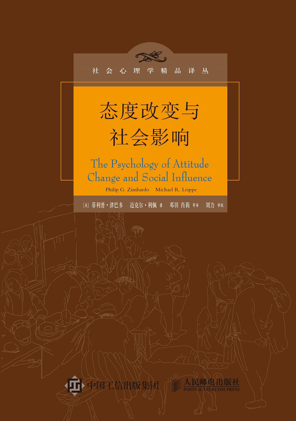 态度改变与社会影响