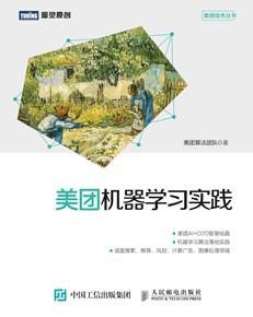 美团机器学习实践