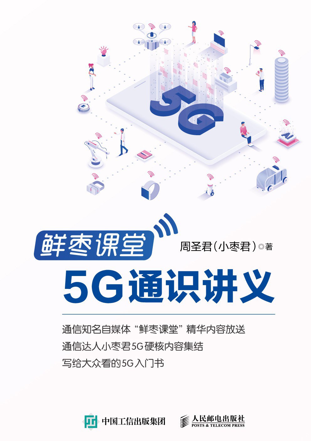 鲜枣课堂：5G通识讲义