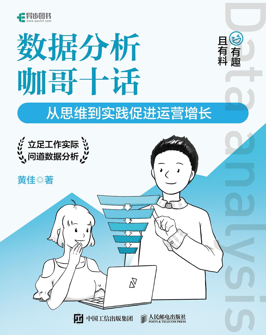 数据分析咖哥十话 从思维到实践促进运营增长