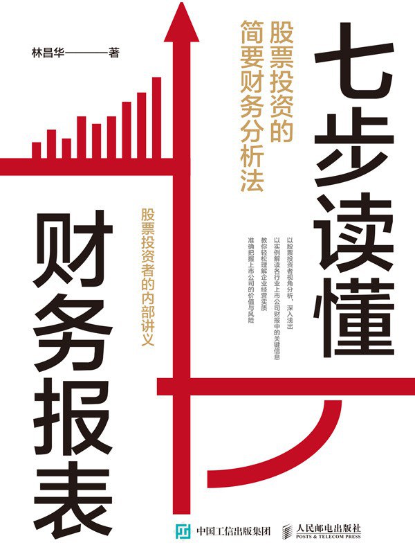 七步读懂财务报表