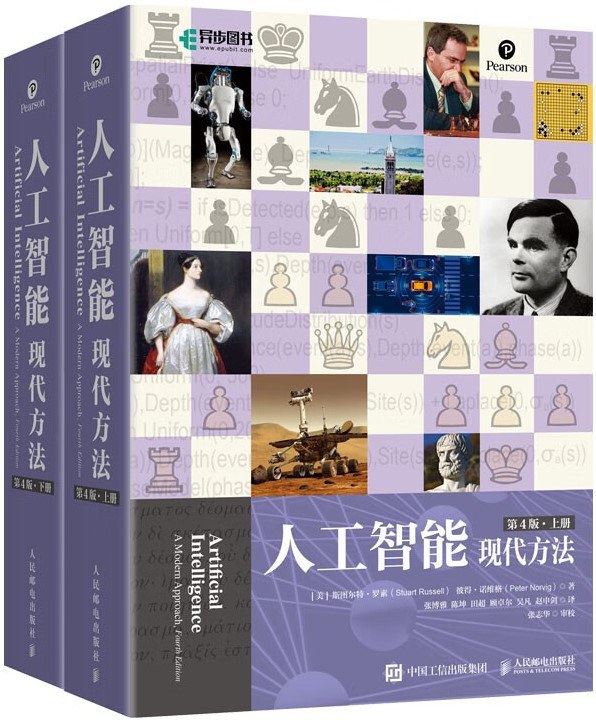 人工智能现代方法（第4版）