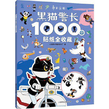 黑猫警长1000个贴纸全收藏