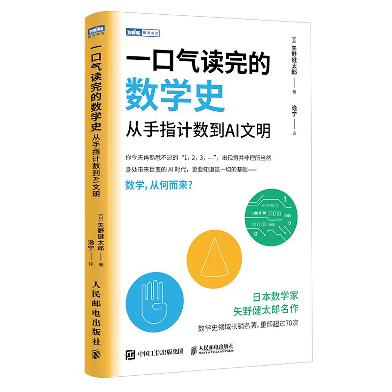 一口气读完的数学史