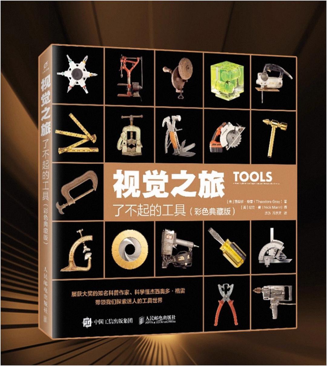 视觉之旅:了不起的工具(彩色典藏版）