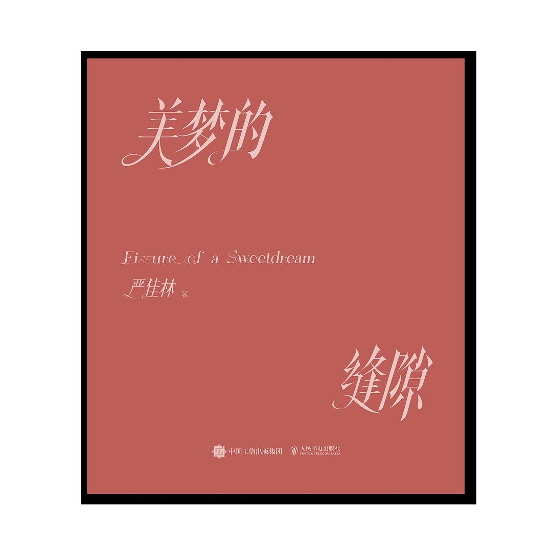 美梦的缝隙