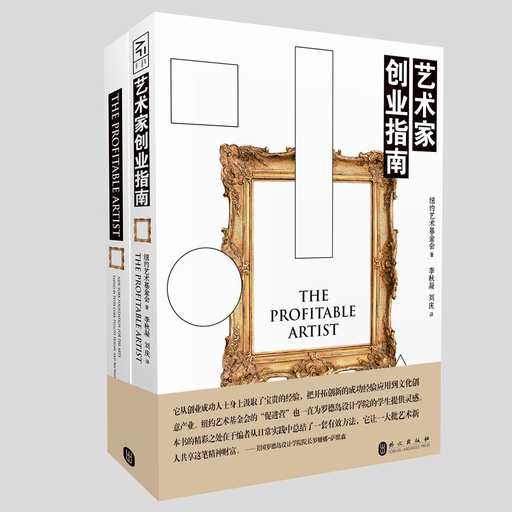 艺术家创业指南：汉英对照