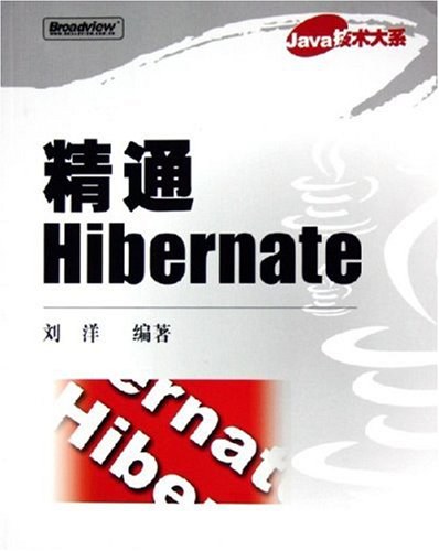 精通Hibernate