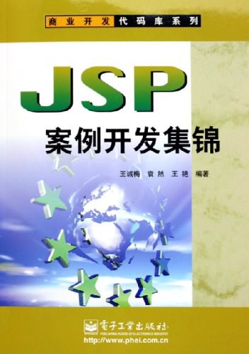 JSP案例开发集锦