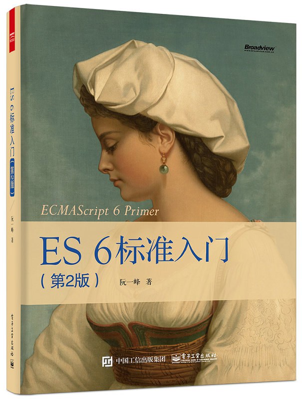 ES6 标准入门（第2版）
