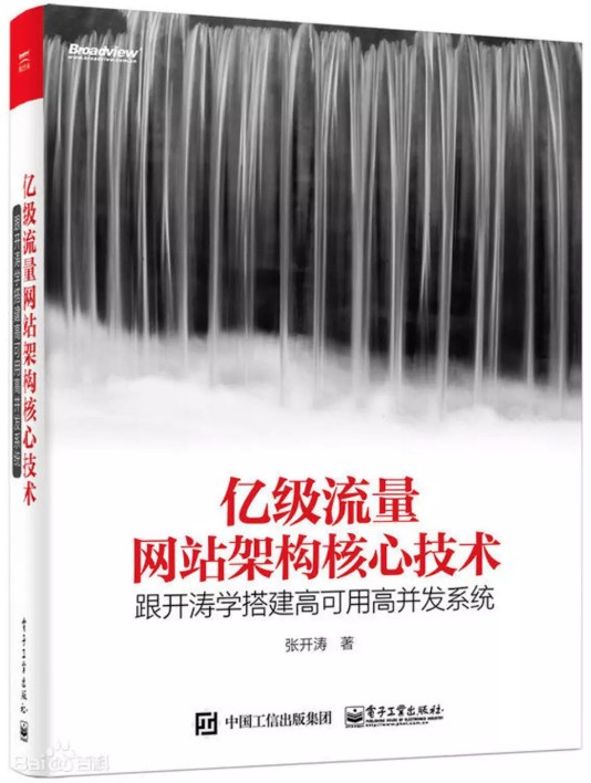 亿级流量网站架构核心技术
