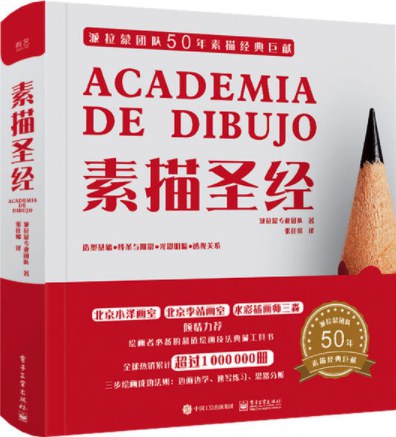素描圣经