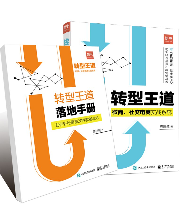 转型王道：微商、社交电商实战系统
