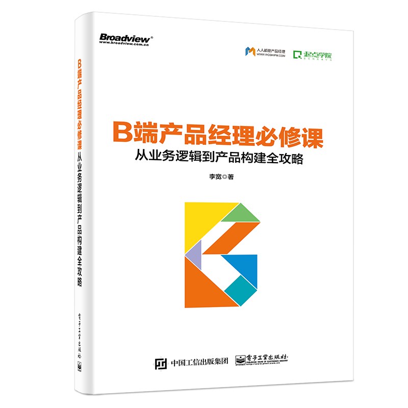 B端产品经理必修课