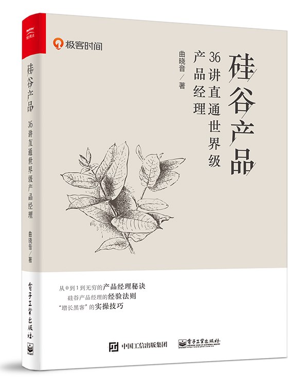 硅谷产品：36讲直通世界级产品经理