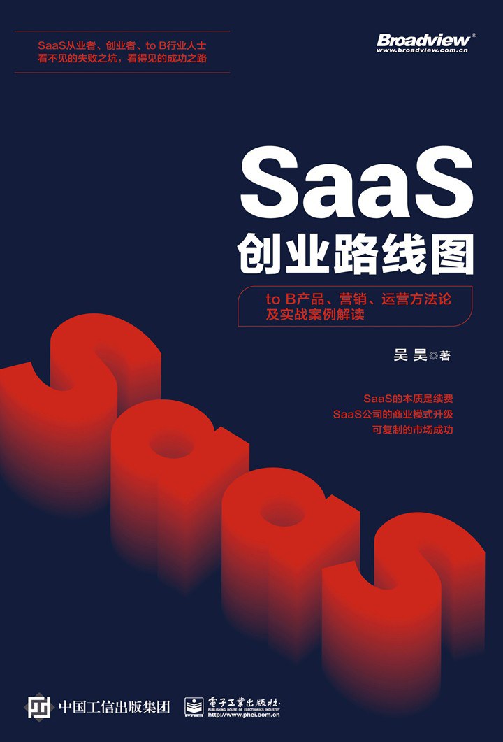 SaaS创业路线图：to B产品、营销、运营方法论及实战案例解读