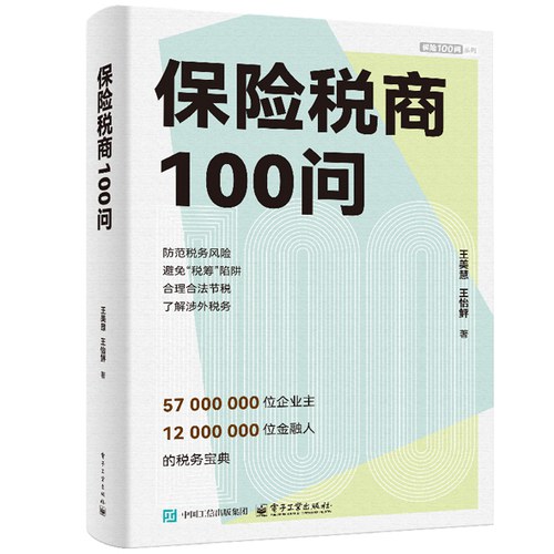 保险税商100问