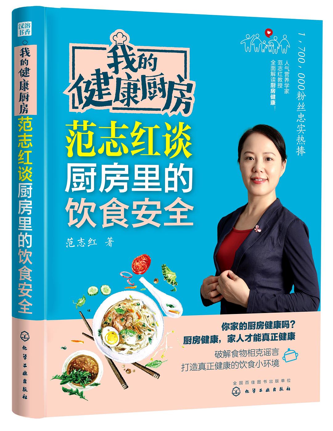 我的健康厨房  范志红谈厨房里的饮食安全