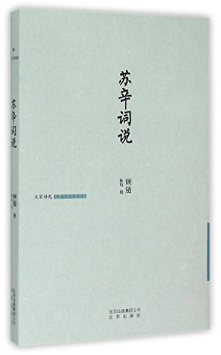 苏辛词说