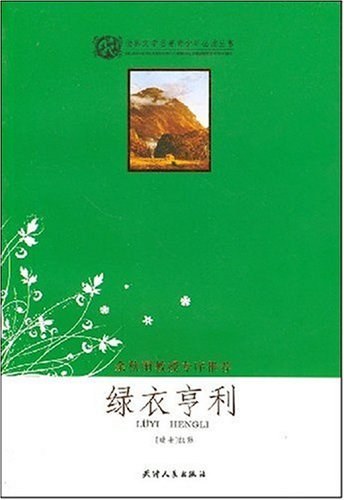 绿衣亨利