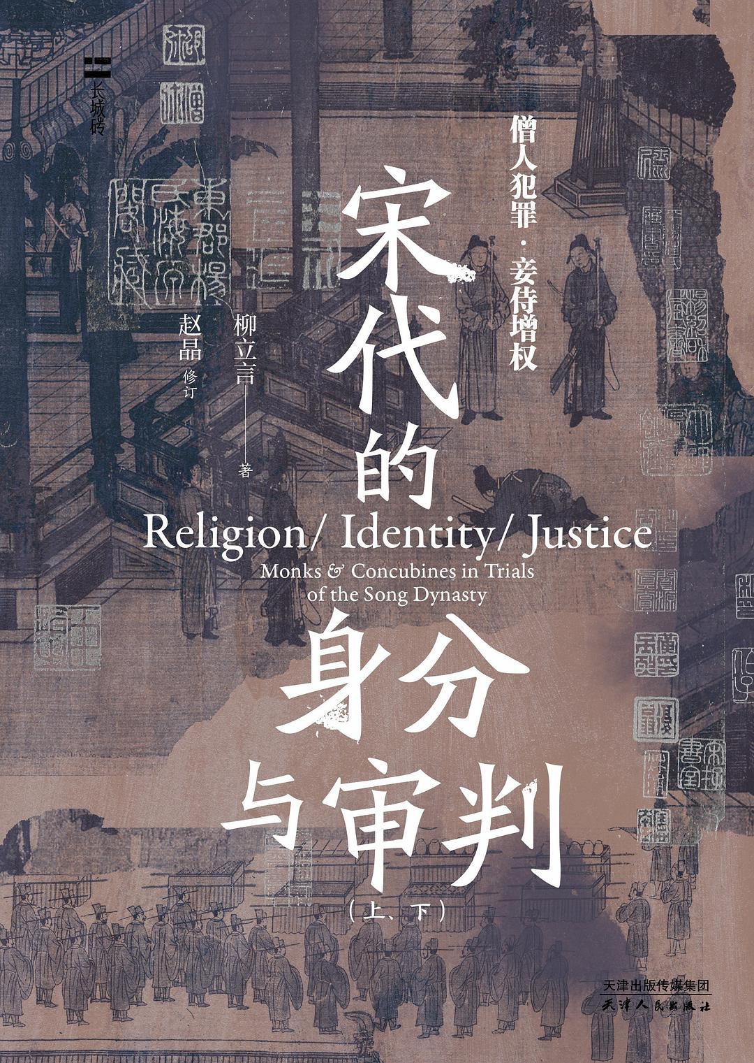 宋代的身分与审判