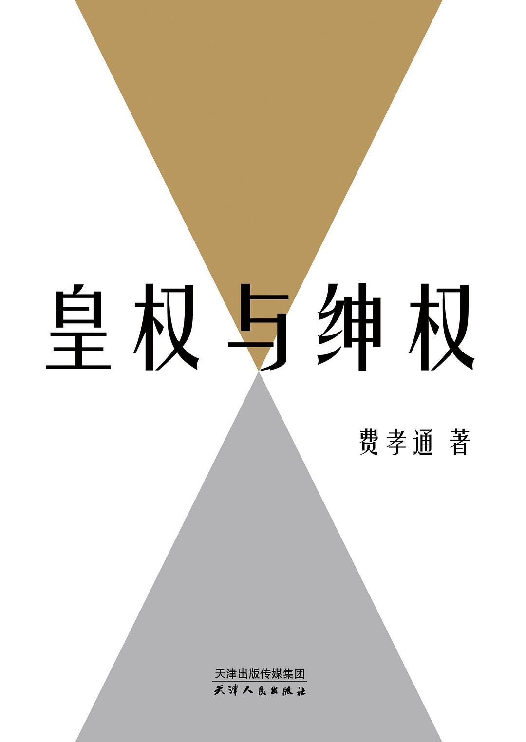 皇权与绅权