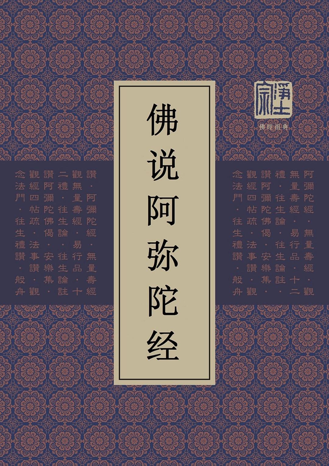 佛说阿弥陀经