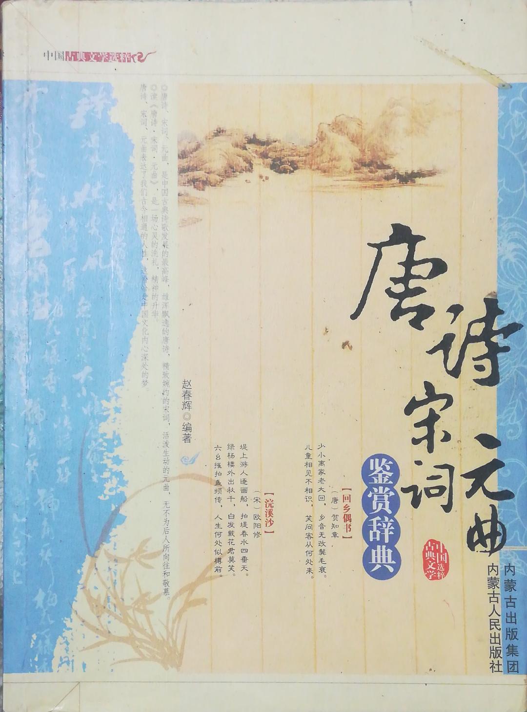 唐诗宋词元曲鉴赏辞典