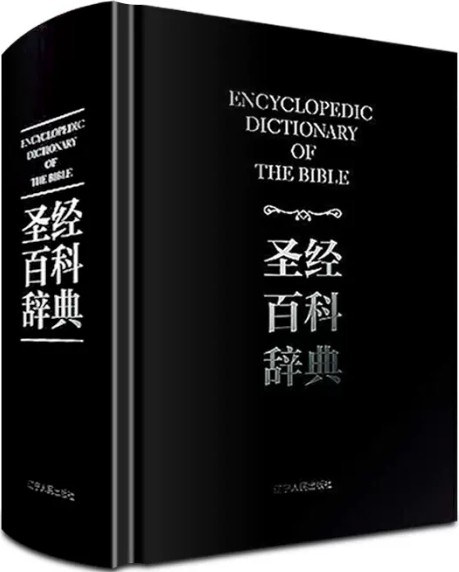 圣经百科辞典：图文版