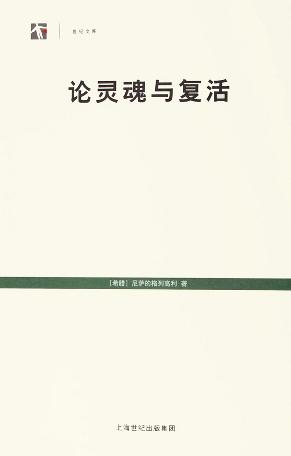 论灵魂与复活