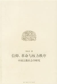 信仰、革命与权力秩序
