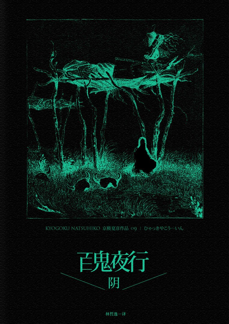 百鬼夜行－阴