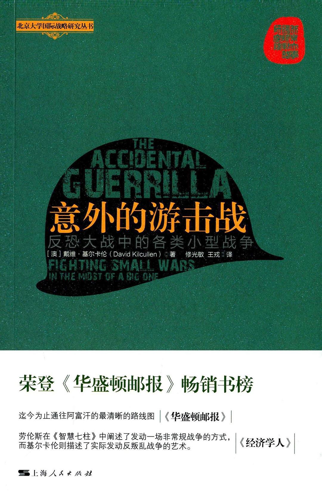 意外的游击战