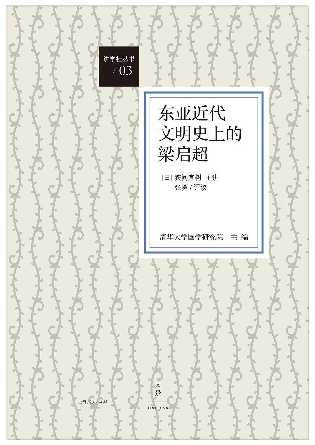 东亚近代文明史上的梁启超