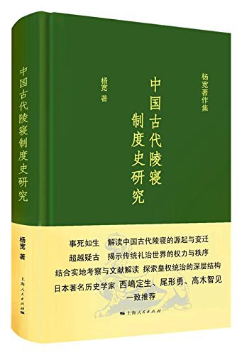 中国古代陵寝制度史研究
