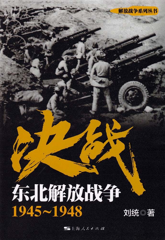 决战：东北解放战争 1945～1948