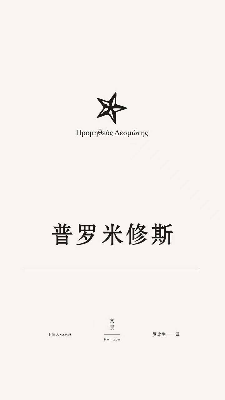 埃斯库罗斯悲剧集4：普罗米修斯
