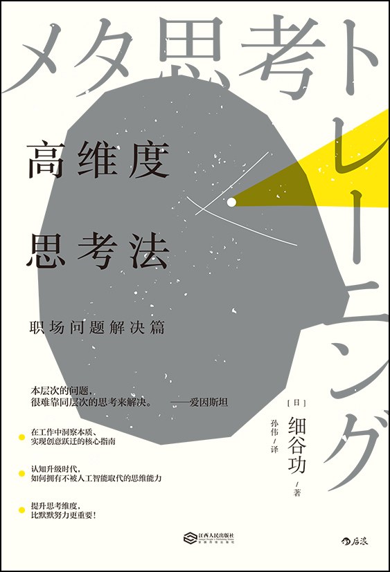 高维度思考法：职场问题解决篇
