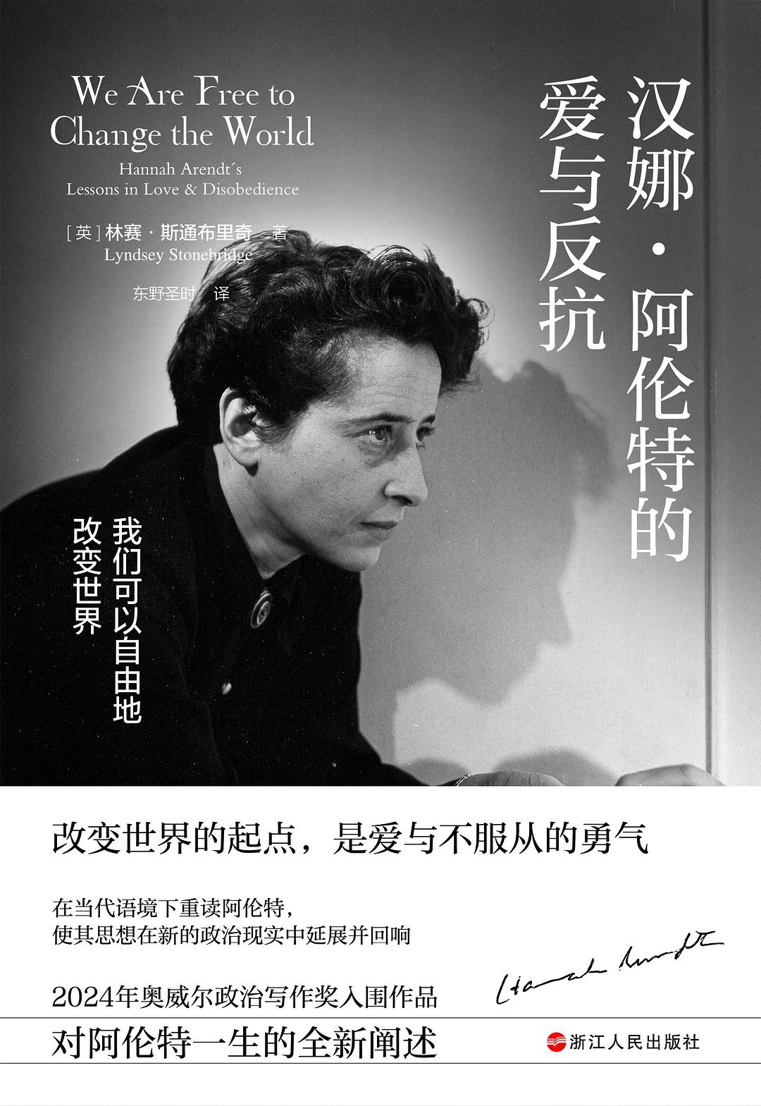 汉娜·阿伦特的爱与反抗