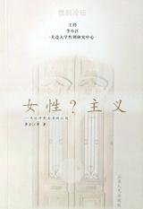 女性？主义