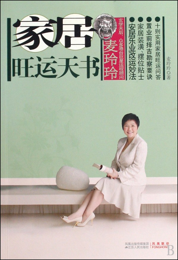 麦玲玲家居旺运天书