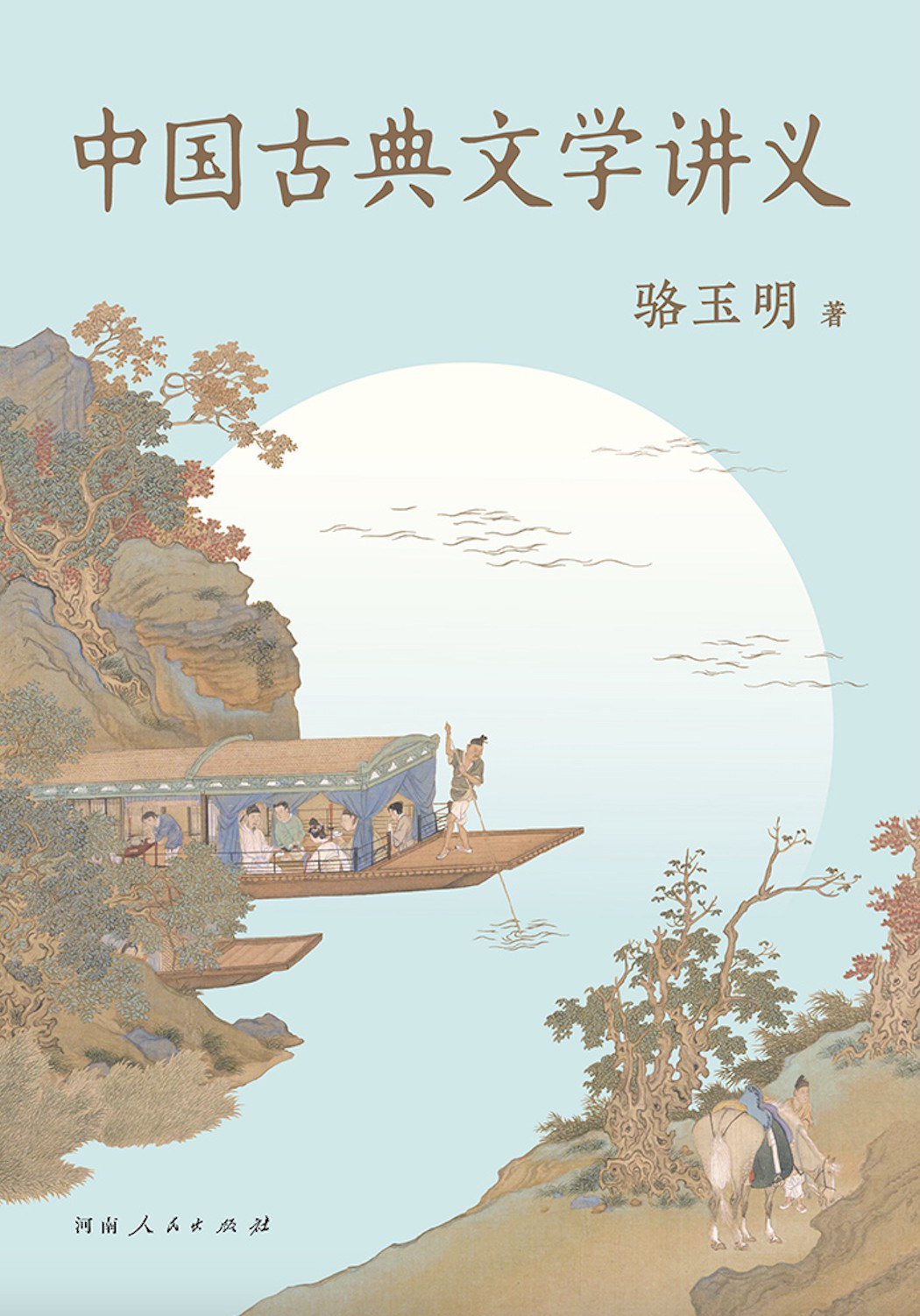 中国古典文学讲义