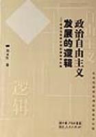 政治自由主义发展的逻辑