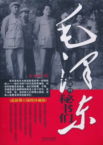 毛泽东和他的秘书们