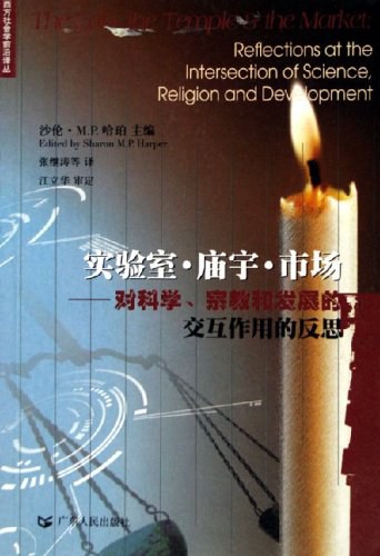 实验室.庙宇.市场-对科学.宗教和发展的交互作用的反思