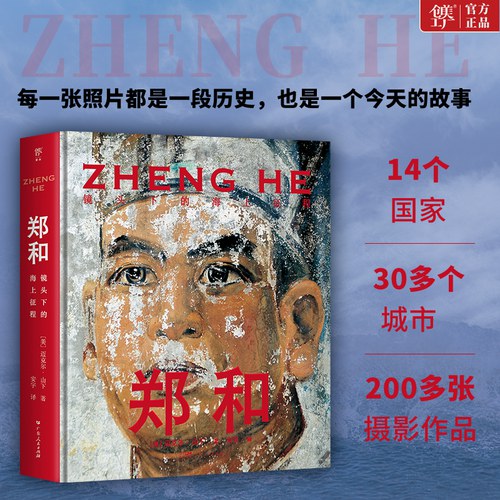 郑和：镜头下的海上征程（《国家地理》杂志摄影师迈克尔·山下重走郑和之路，让世界重新看到中国的伟大航海家）
