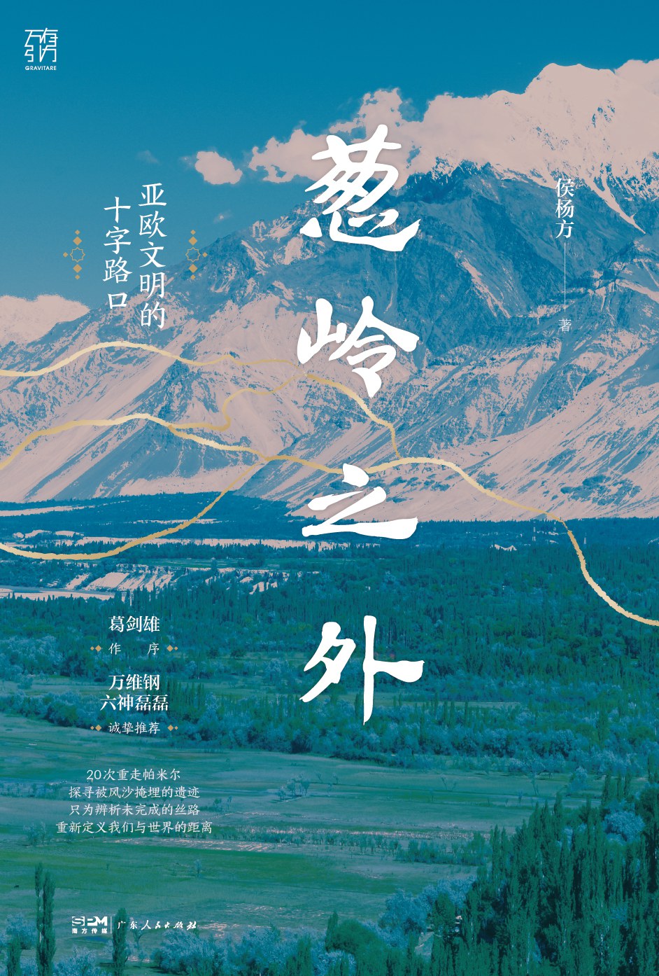 葱岭之外