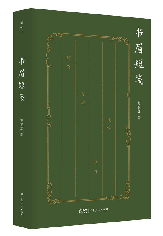 书眉短笺