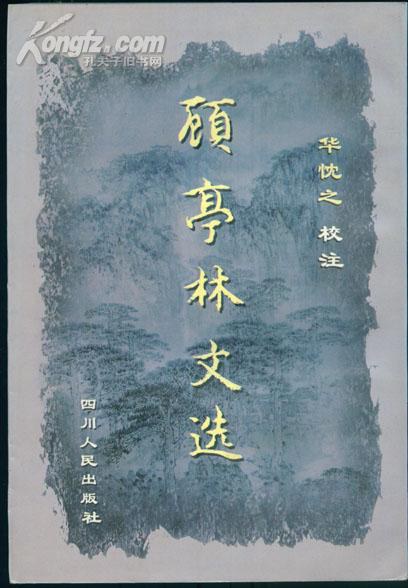 顾亭林文选