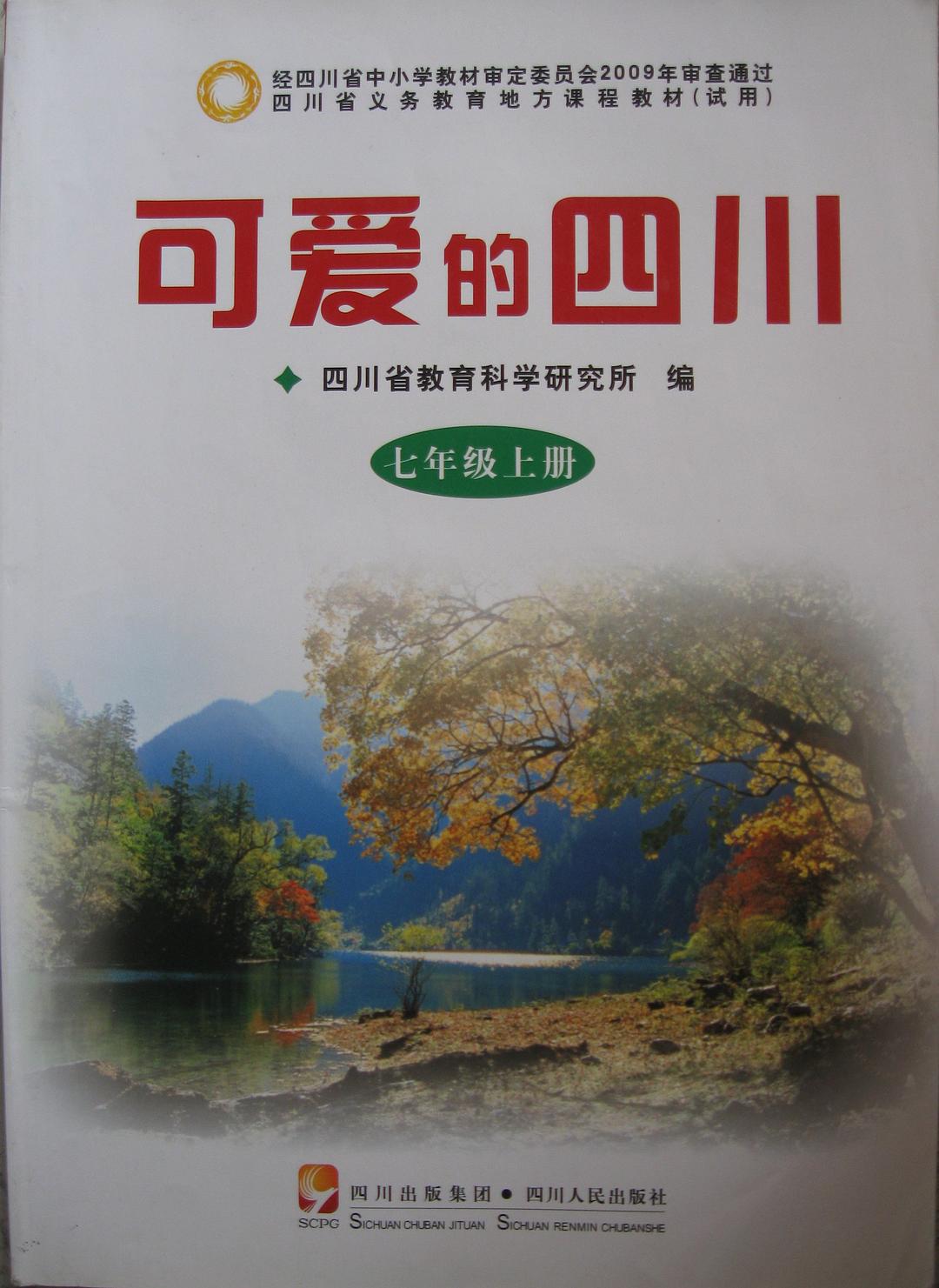 可爱的四川7上